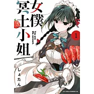 女僕冥土小姐。(01) (電子書)