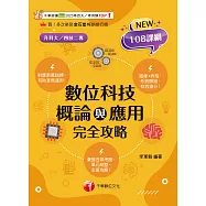 114年數位科技概論與應用完全攻略[升科大四技] (電子書)