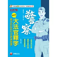114年超好用大法官釋字+憲法訴訟裁判(含精選題庫)[警察特考] (電子書)