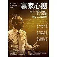 贏家心態：帶領一整代歐洲人走上成功與致富之道的經典 (電子書)