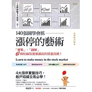 140張圖學會抓漲停的藝術：「實戰」、「圖解」61個短線放量暴漲前的買進訊號!(熱銷再版) (電子書)