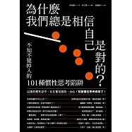 為什麼我們總是相信自己是對的?：不知不覺掉入的101種慣性思考陷阱 (電子書)