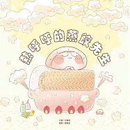 熱呼呼的蒸餃先生 (電子書)