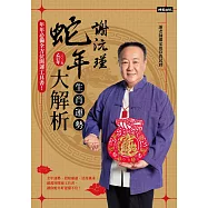 謝沅瑾蛇年生肖運勢大解析：年年必備全方位開運工具書! (電子書)