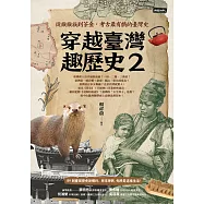 穿越臺灣趣歷史2：從猴猴族到茶金，考古最有戲的臺灣史 (電子書)