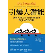 引爆大潛能：讓個人潛力升級為集體能力的5大成功法則 (電子書)