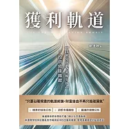 獲利軌道：只要沿著規畫的軌道前進，期權翻倍獲利易如反掌 (電子書)