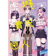 虛擬實況主戀人 (2)【含電子書限定特典】 (電子書)