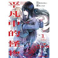 平凡中的怪物 (1) (電子書)
