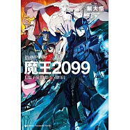 魔王2099 (1) (電子書)
