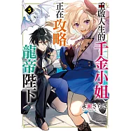 重啟人生的千金小姐正在攻略龍帝陛下 (5) (電子書)