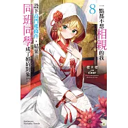 一點都不想相親的我設下高門檻條件，結果同班同學成了婚約對象!? (8) (電子書)