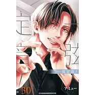 一弦定音!(30) (電子書)