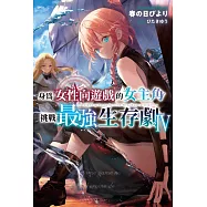 身為女性向遊戲的女主角挑戰最強生存劇(04) (電子書)