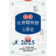 2025老派社會觀察曆 x 王偉忠 | 欸!我回憶到哪了? (電子書)