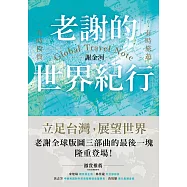 老謝的世界紀行：有時旅遊，有時投資 (電子書)