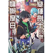 變種劍士只想慵懶度日(1) (電子書)