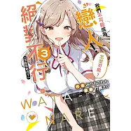 我們不可能成為戀人!絕對不行。 (※似乎可行?)(3) (電子書)