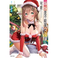 妹妹是不能當女友的，可是……(3) (電子書)