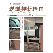 第一次裝潢就上手，居家建材選用懶人包 (電子書)