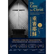 重審耶穌(全新增訂版)：一位法庭記者的聖經調查事件簿 (電子書)