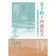 芳子的十四歲夏天：我與神風特攻隊在台灣的日子 (電子書)