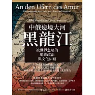 中俄邊境大河黑龍江：被世界忽略的地緣政治與文化糾葛 (電子書)
