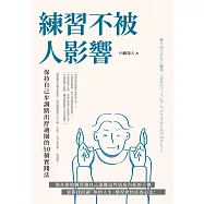 練習不被人影響：保持自己步調踏出舒適圈的50個實踐法 (電子書)