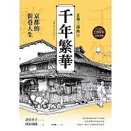 【京都三部曲1】千年繁華：京都的街巷人生(壽岳章子X澤田重隆攜手經典作，在台發行22周年金典珍藏) (電子書)