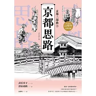 【京都三部曲3】京都思路 (壽岳章子X澤田重隆攜手經典作，在台發行20周年金典珍藏) (電子書)