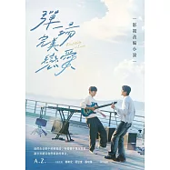 彈一場完美戀愛影視改編小說(GagaOOLala台泰日合作BL話題台劇!同名劇改小說) (電子書)