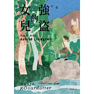 強盜的女兒(安徒生大獎作家 林格倫代表作) (電子書)