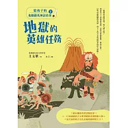 給孩子的希臘羅馬神話故事(下)：地獄的英雄任務(二版) (電子書)