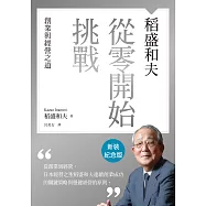 稻盛和夫 從零開始挑戰(新裝紀念版)：創業與經營之道 (電子書)