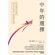 中年的選擇 (電子書)