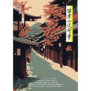 苗栗小使命案 (電子書)