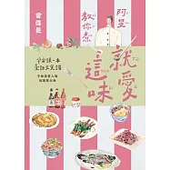 就愛這味：阿旻教你煮【全宇宙頭一本臺語文食譜.附煮食示範短影音QR Code】 (電子書)