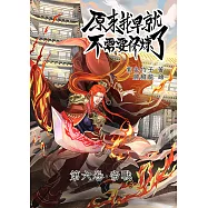 原來我早就不需要修煉了：第六卷·帝戰 (電子書)