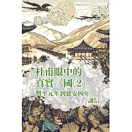 從杜甫眼中看見真實三國 第二部 (電子書)
