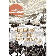 從杜甫眼中看見真實三國 第三部 (電子書)