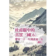 從杜甫眼中看見真實三國 第六部 (電子書)