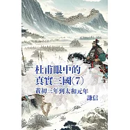 從杜甫眼中看見真實三國 第七部 (電子書)