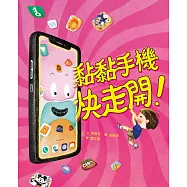 黏黏手機快走開! (電子書)