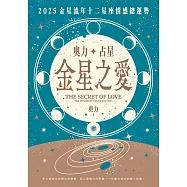 奧力占星：金星之愛 (電子書)