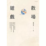 散場遊戲 (電子書)