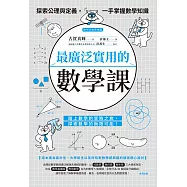 最廣泛實用的數學課：探索公理與定義，一手掌握數學知識 (電子書)