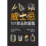 威士忌101款品飲圖鑑 (電子書)
