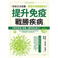 提升免疫，戰勝疾病：日本三大名醫解密非常識健康法 (電子書)