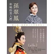 孫翠鳳和她的男人們：一戲入魂，從無敵小生到無敵女人【戲裡戲外典藏版】 (電子書)