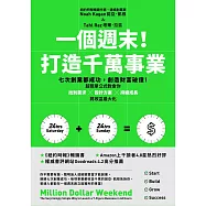 一個週末!打造千萬事業：七次創業都成功，創造財富破億!超簡單公式教會你找到需求×設計方案×持續成長，將收益最大化 (電子書)